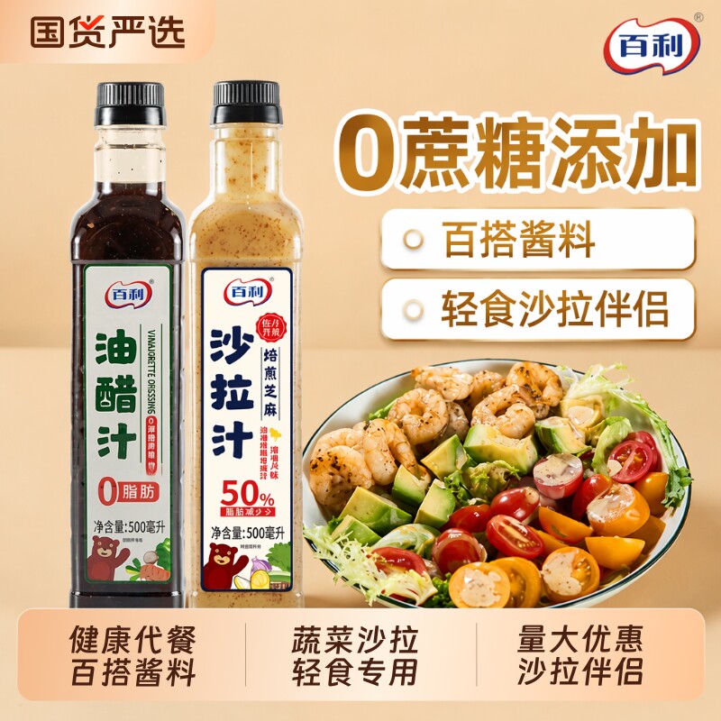 百利0脂肪油醋沙拉汁轻食餐减脂500ml沙拉蔬菜酱料焙煎芝麻蘸料