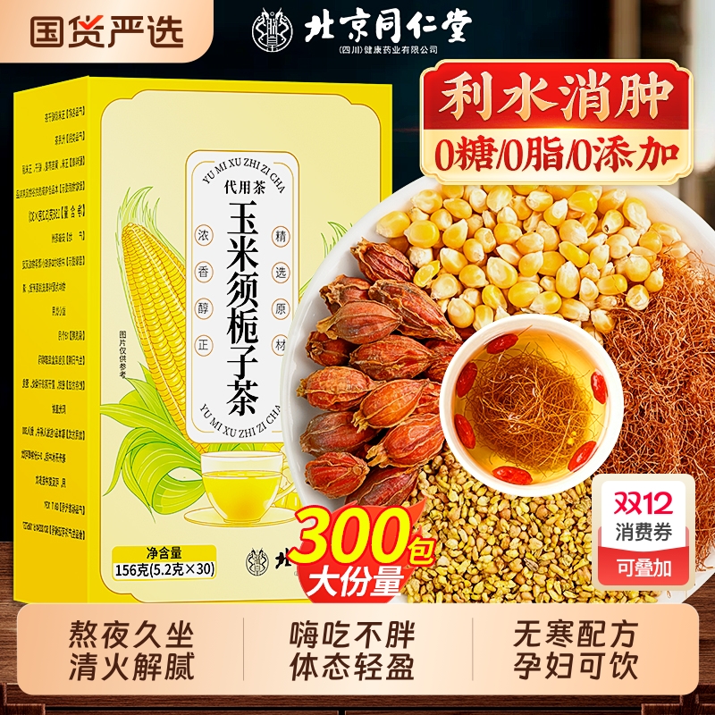 玉米须茶0糖0脂孕妇可饮利水消肿