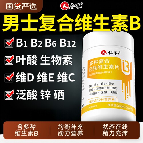 仁和多种维生素B族男士专用