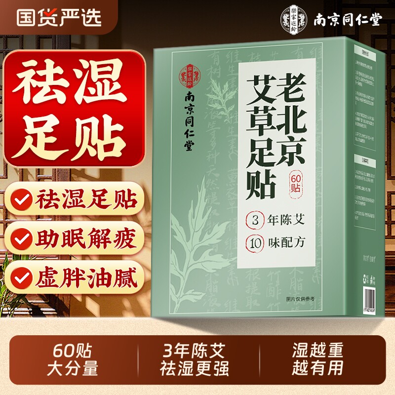 同仁堂老北京艾草足贴非去湿气排毒排体内湿寒助眠正品官方旗舰店