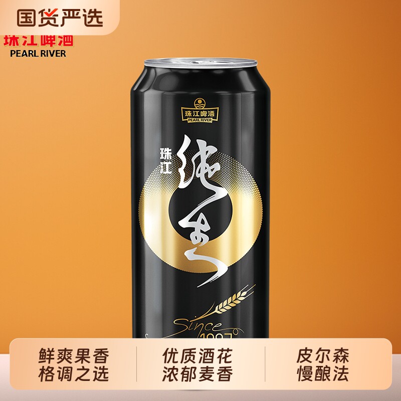 珠江啤酒1997纯生9°P500mL*12罐整箱批发皮尔森生啤酒