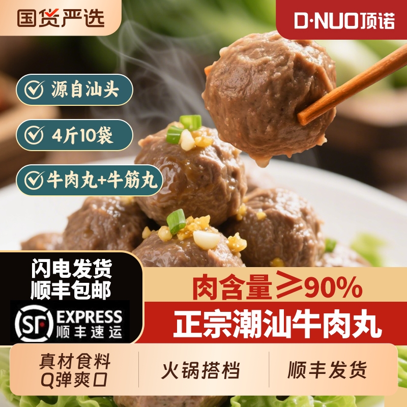 顶诺正宗潮汕牛肉丸特产牛筋丸新鲜肉爆打火锅煮汤食丸子火锅食材