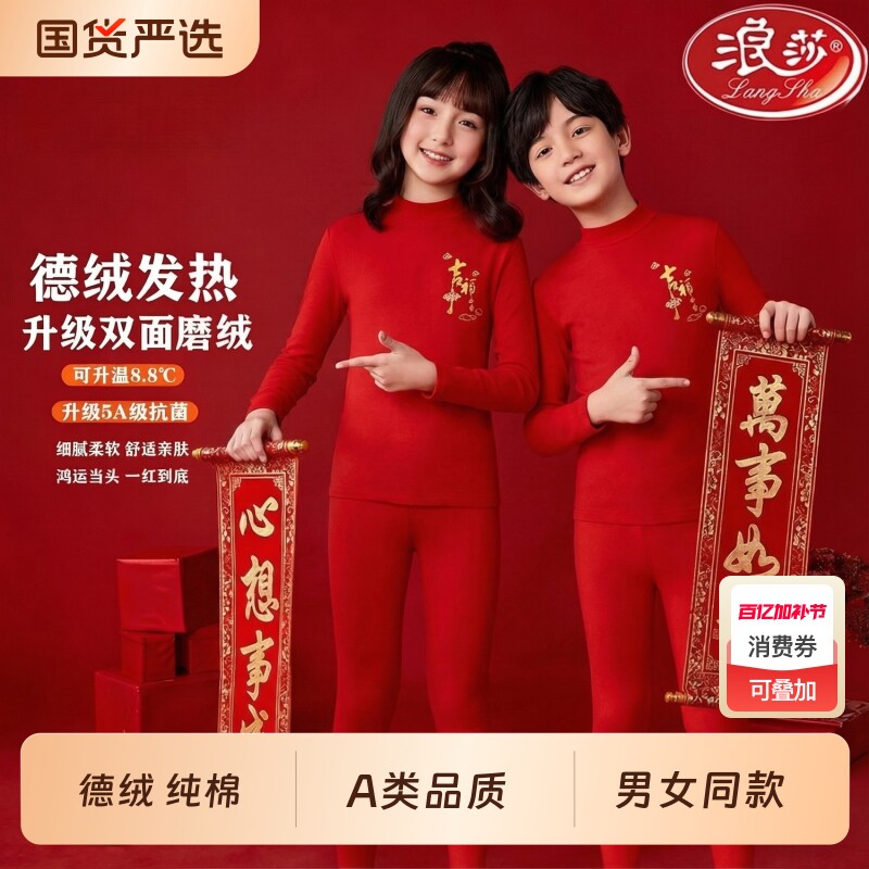 浪莎儿童本命年内衣套装红色纯棉德绒男童女童保暖秋衣秋裤中国红