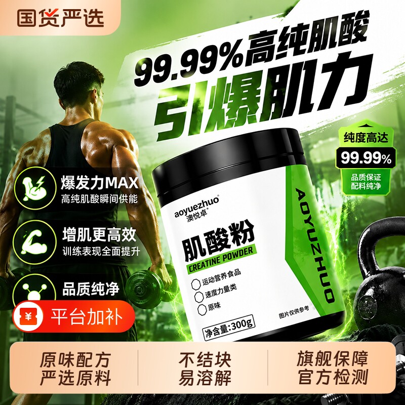 原味肌酸粉99.99%高纯度耐力爆发健身营养食品300g容量官方旗舰店