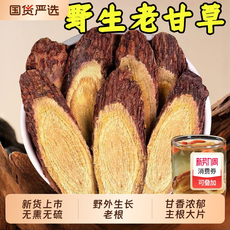 甘肃深山野生甘草中药材生甘草大甘草片甘草根茯苓白芍黄芪无硫