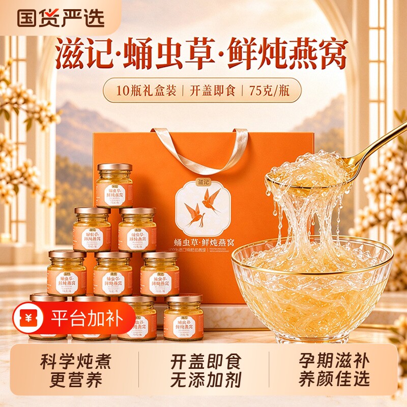 滋记高端鲜炖燕窝即食蛹虫草代餐孕妇0蔗糖老人滋补中秋送礼礼盒