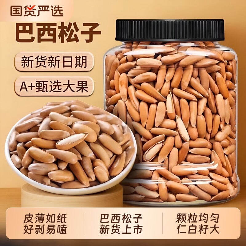 巴西手剥松子新货大颗粒坚果孕妇零食炒货年货礼批发罐装新鲜袋装