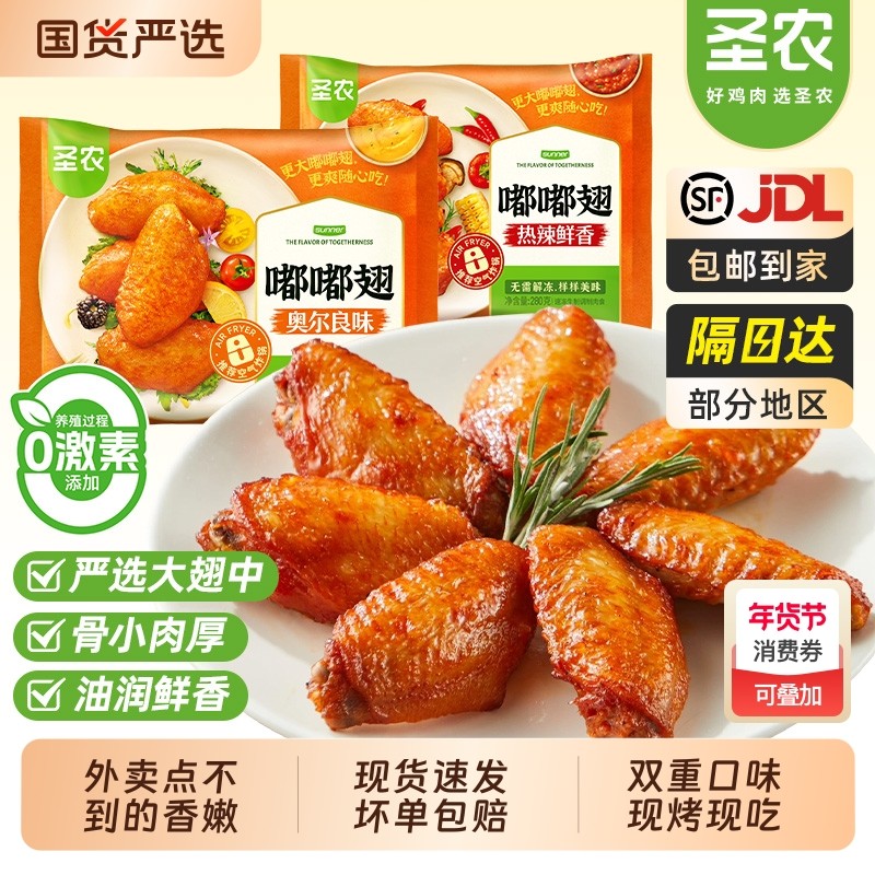 圣农嘟嘟翅280g奥尔良鸡翅中烤鸡翅空气炸锅半成品食材官方旗舰店