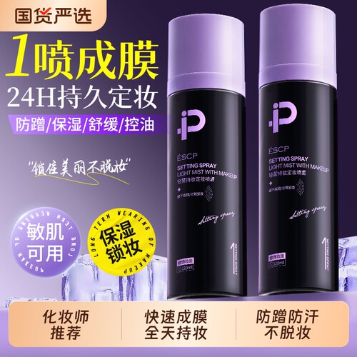 【化妆师推荐】定妆喷雾NO.I