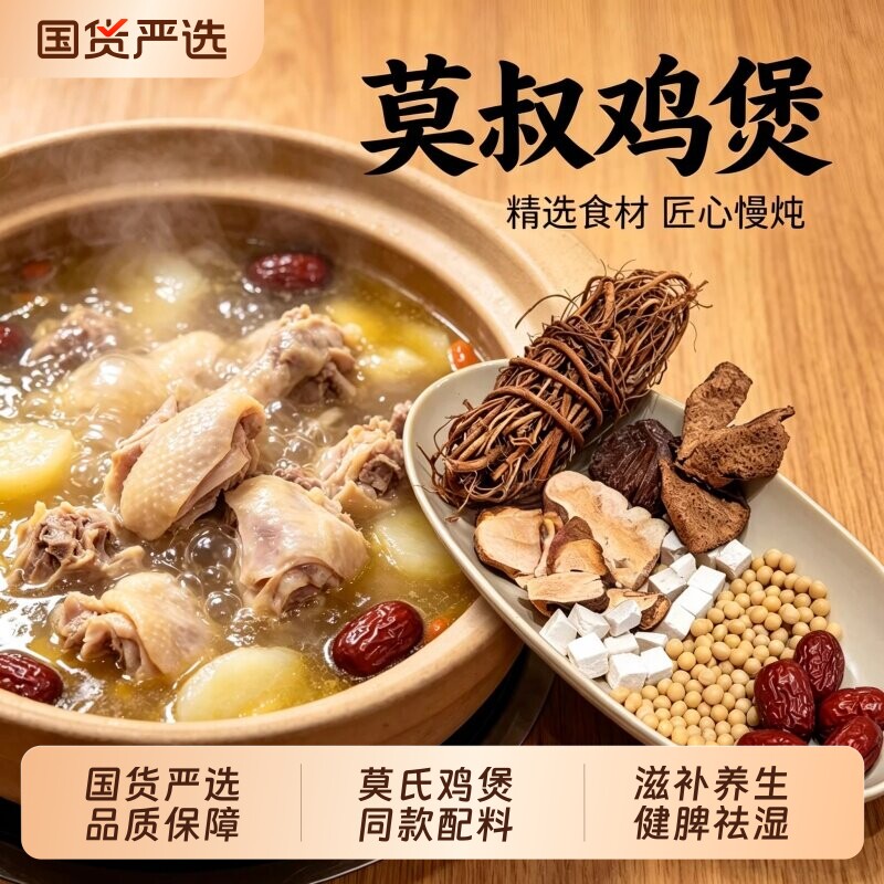 莫氏鸡煲专用汤料包五指毛桃茯苓健脾祛湿老莫鸡汤同款药材配料方