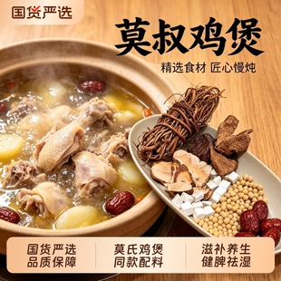 莫氏鸡煲专用汤料包五指毛桃茯苓健脾祛湿老莫鸡汤同款药材配料方