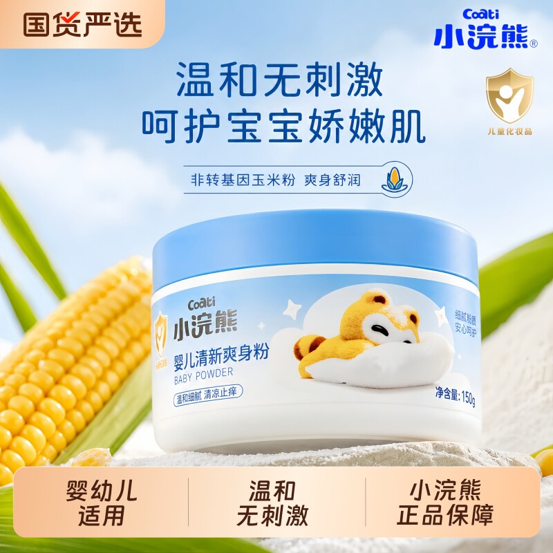 小浣熊婴儿爽身粉四季通用新生宝宝爽肤舒缓粉扑痱子粉温和无刺激