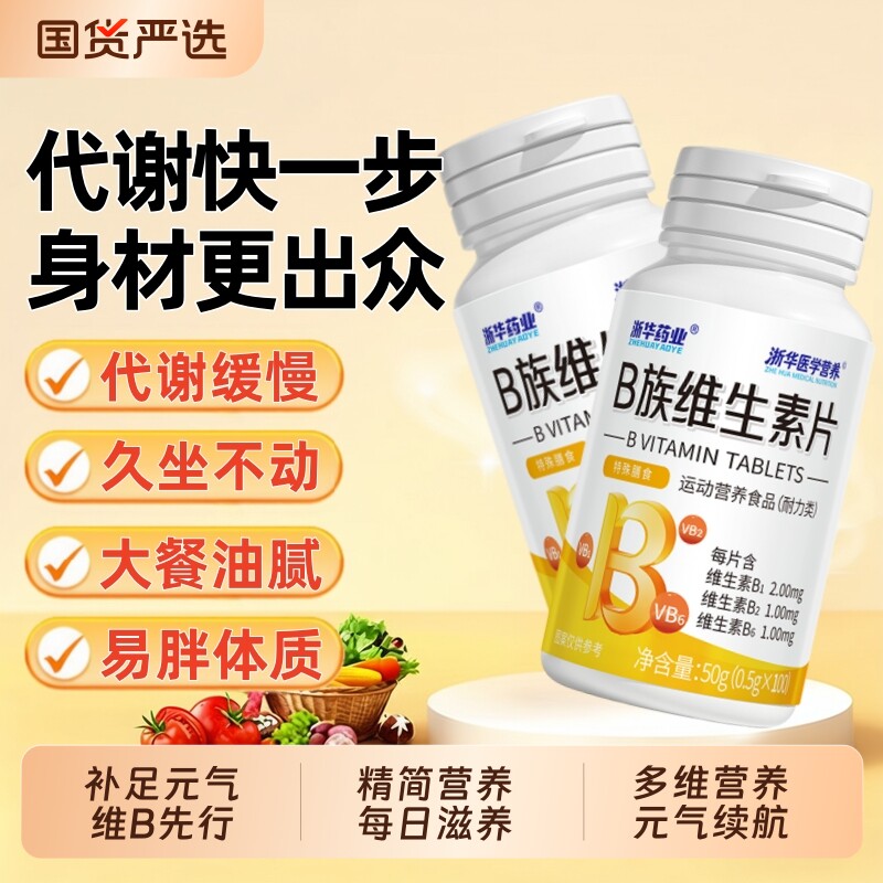 浙华药业多种复合维生素b族b1b2b6正品营养补给新陈代谢多种提