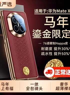 顺丰适用华为Matex7手机壳马年新款matex6典藏版鎏金马上有福保护套x5高级真皮感中轴折叠屏X3超薄全包防摔外