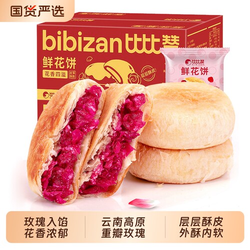 比比赞玫瑰鲜花饼云南特产糕点早餐面包整箱零食小吃休闲食品批发