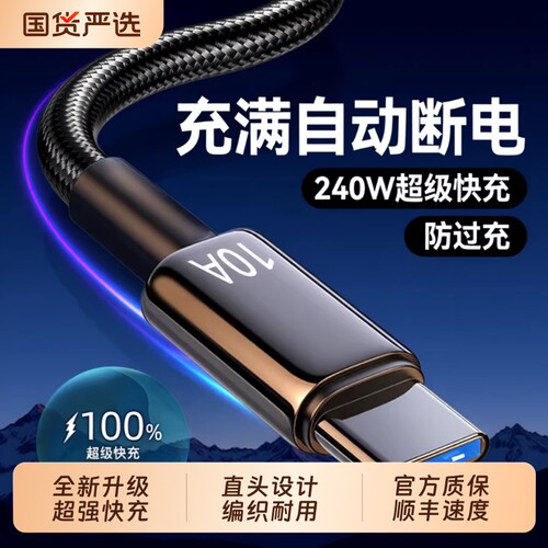 Type-C数据线240W认证超级快充充电器适用于华为p70mate60pro/pura7/magic通用手机编织闪充电线加长2米3米