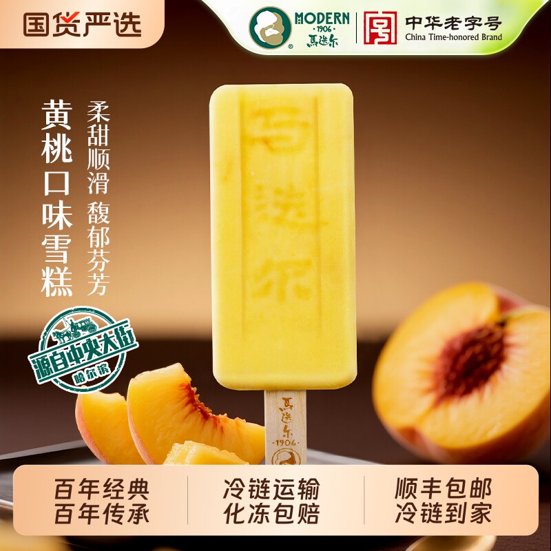 【中华老字号】马迭尔冰棍黄桃雪糕草莓冰淇淋原味冰棍冰激凌批发