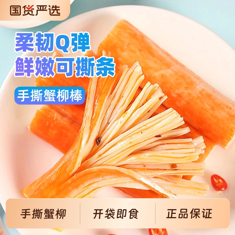 好鱼道手撕蟹柳蟹棒蟹柳棒蟹肉棒蟹足棒即食解馋小零食休闲小吃
