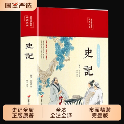 【布面精装】史记全册正版原著原版司马迁著全本全注全译青少年版初高中生史记白话版学生版中国历史类书非人民文学完整老师推荐版