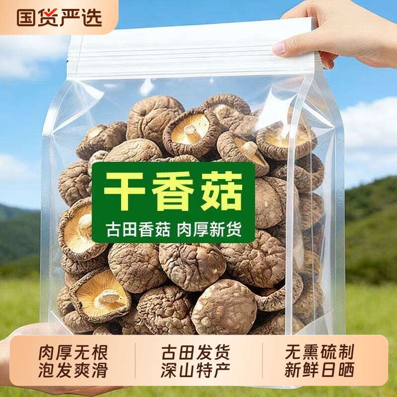 优质香菇干货净重500g冬菇厚肉干香菇煲汤小炒食材菌菇农家香菇干