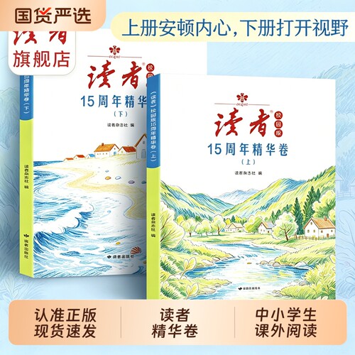 读者校园版15周年精华卷全2册8~15岁中小学生课外阅读作文书告别叛逆摆脱迷茫提升孩子自驱力青春阅读书W励志成长