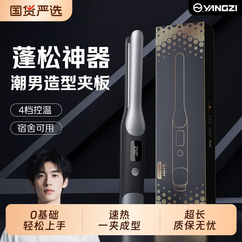 扬子刘海卷发棒男士专用夹板造型