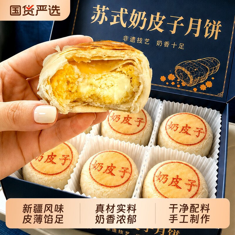 新疆风味苏式奶皮子月饼传统手工酥皮糕点心下午茶零食中秋礼盒图片