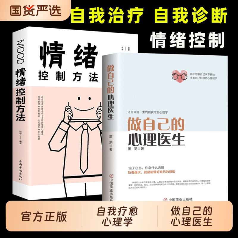 心理疏导情绪控制书籍学做自己的医生正版入门基础抑郁症自我治疗焦虑症解压焦虑者的自救重要经典书店神奇静心健康情感心情心态