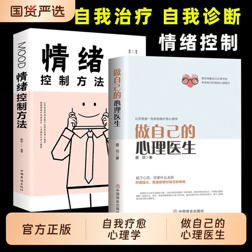 心理疏导情绪控制书籍学做自己的医生正版入门基础抑郁症自我治疗焦虑症解压焦虑者的自救重要经典书店神奇静心健康情感心情心态