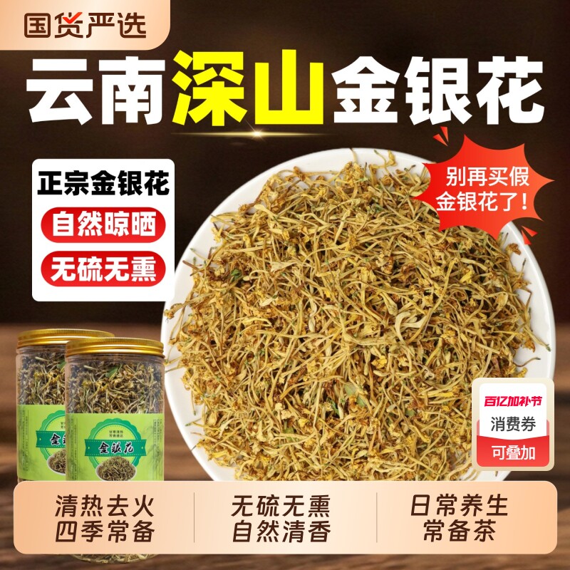 金银花正品非中药材清热去火干花养生茶云南野生金银花无硫好品质