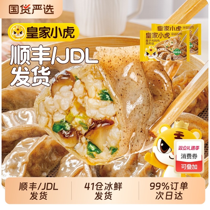皇家小虎魔芋饺子蒸煎饺子半成品煎饺水饺速冻儿童早餐速食轻食