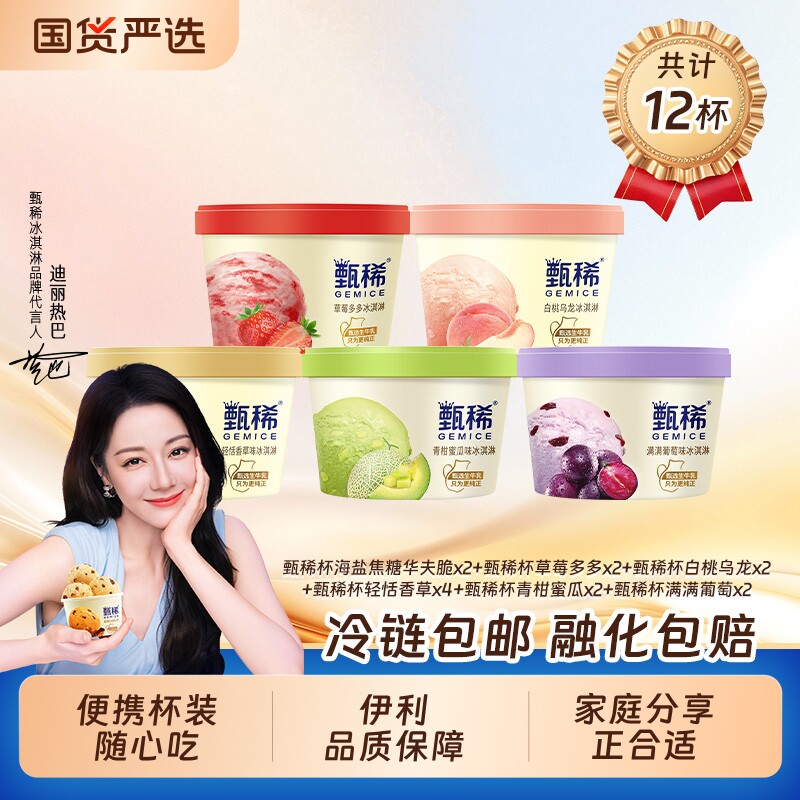 伊利全甄稀冰淇淋90g*12大杯 62.4元 - 折送网