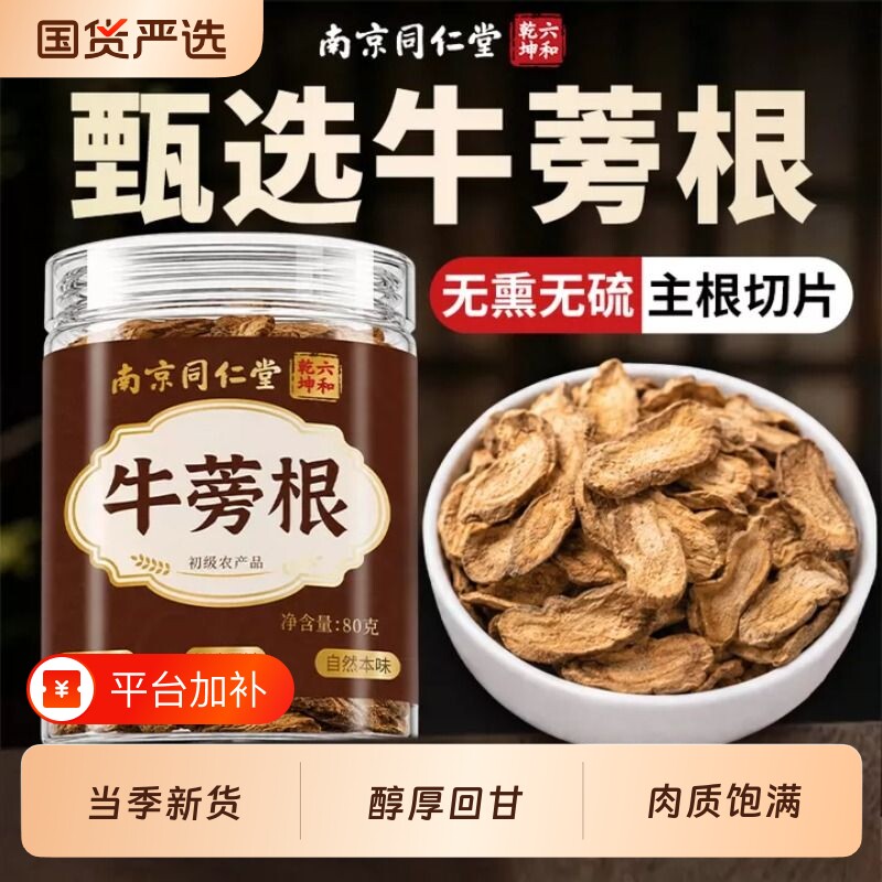 南京同仁堂正宗牛蒡根特级牛蒡根片野生牛蒡中药材正品官方旗舰店