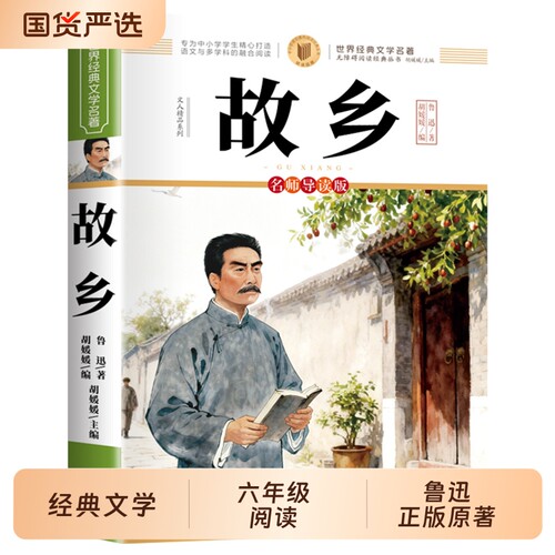 故乡鲁迅原著正版六年级必读课外书上册6年级课外阅读书籍的老师推荐散文作品集全集经典小学生读本呐喊野草名著小说文学书目故事