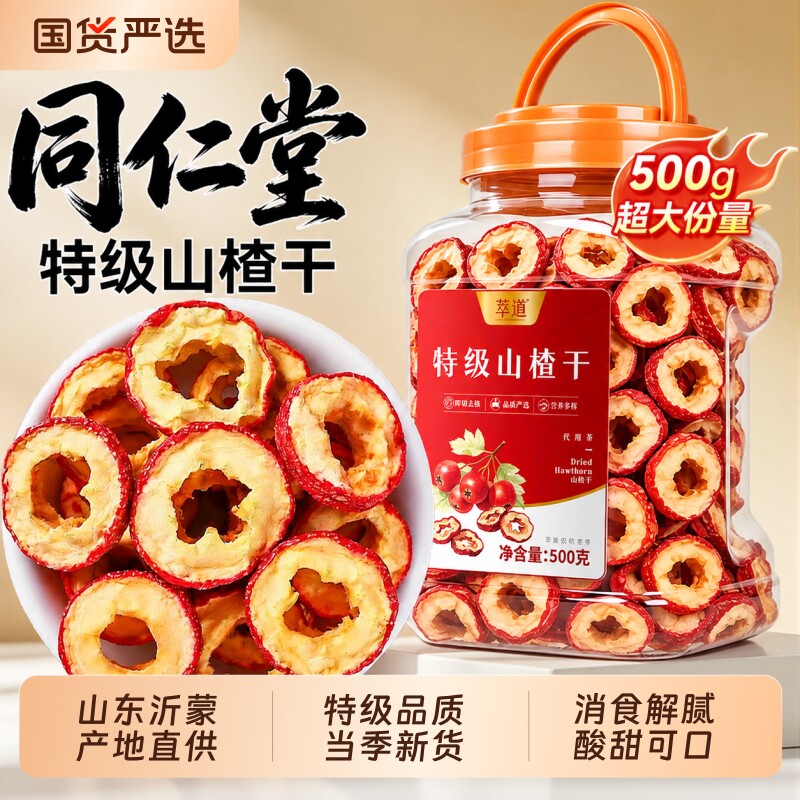 同仁堂山楂干泡水特级山楂片果干正宗无添加中药材官方旗舰店乌梅