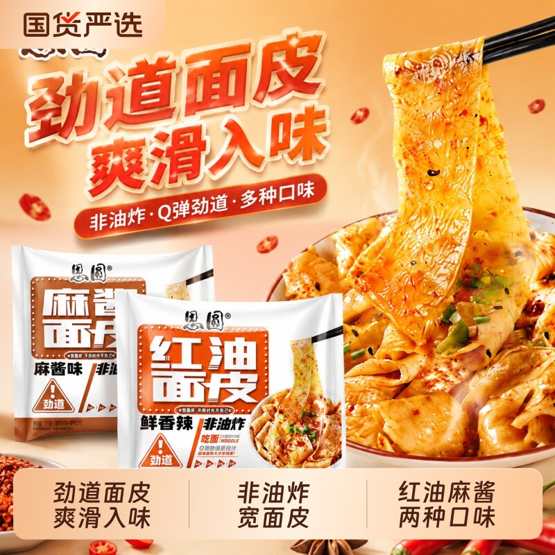 思圆红油面皮泡面干拌面麻酱火鸡面方便面凉皮速食品早餐夜宵零食