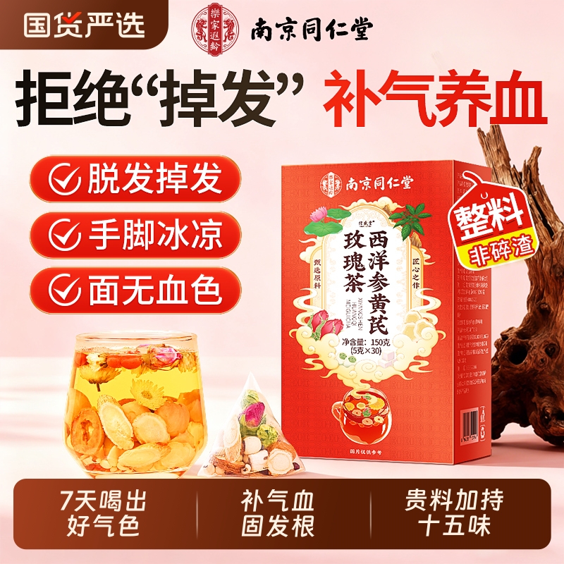 同仁堂黄芪当归党参红枣桂圆茶气血不足调理补气养血女人养生茶包