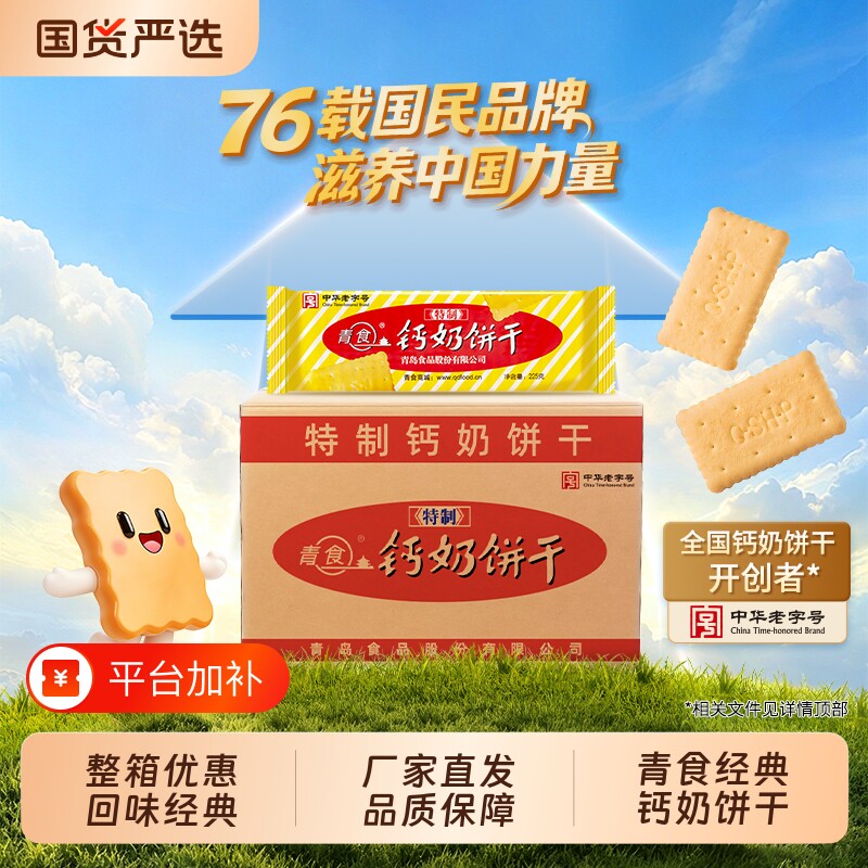 “山东青食游泳队亚运冠军同款”整箱青食特制精硒锌铁饼干1950