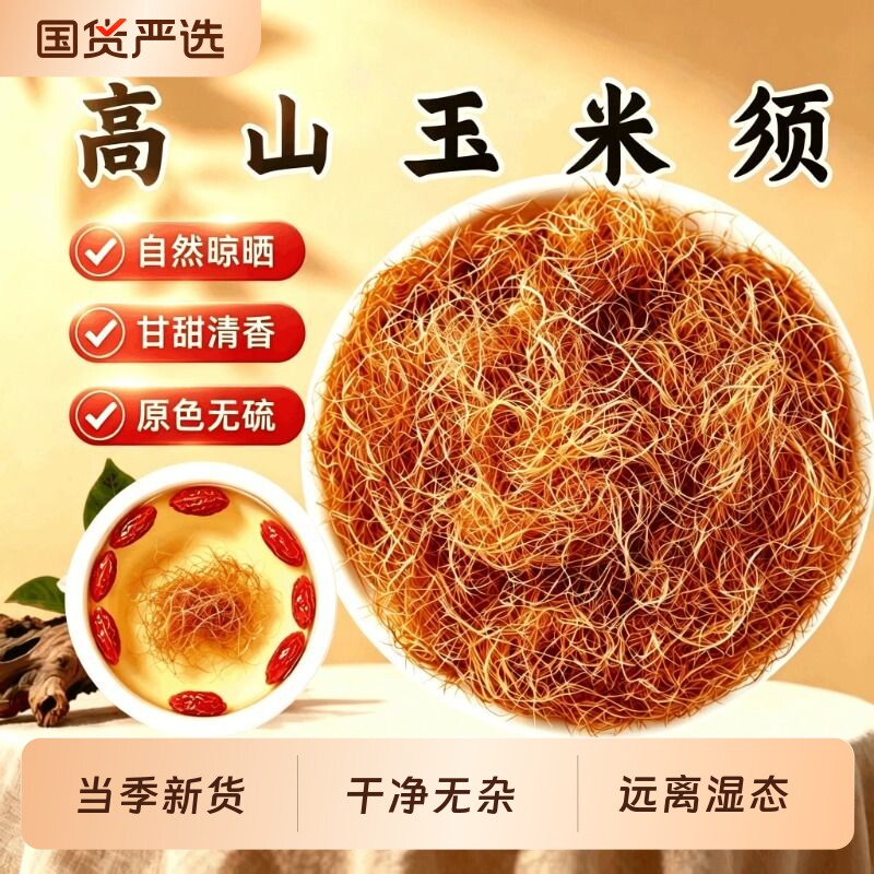 玉米须茶正品特级新货农家纯玉米须猫爪草天然玉米须棒子须中药材图片