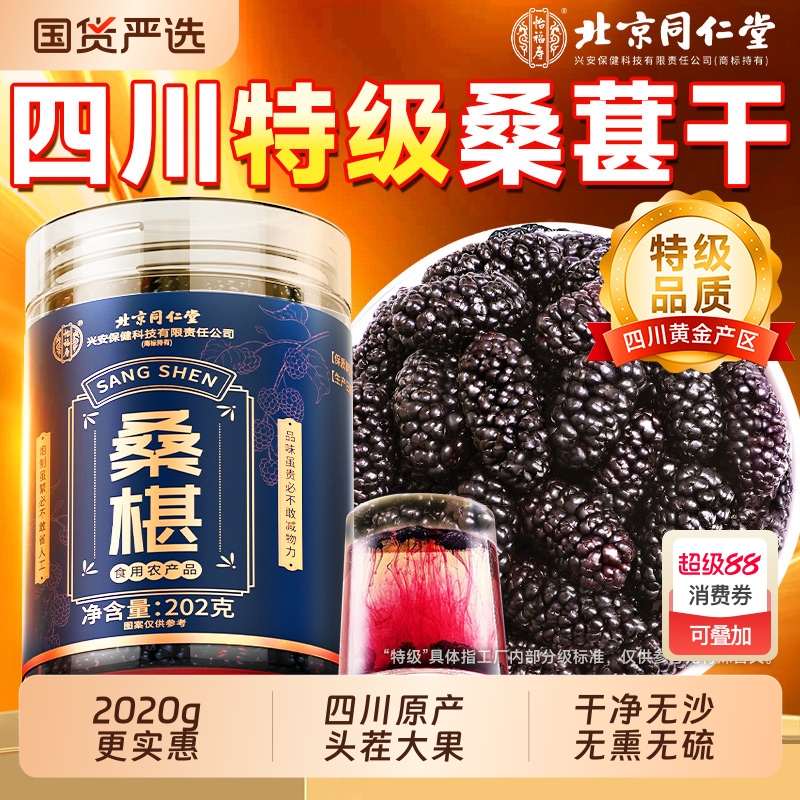 北京同仁堂桑葚干黑桑椹特级正品官方旗舰店泡水泡酒正宗新疆泡茶