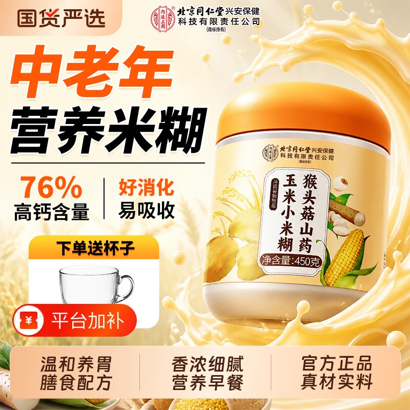 北京同仁堂猴头菇山药小米糊即食冲饮营养代餐粉长辈健康内廷上用