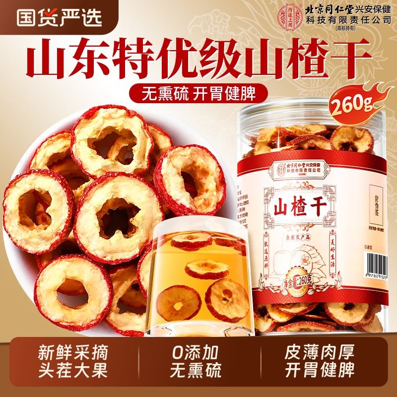 北京同仁堂山楂中药材泡水喝新货特级无硫熏正宗无核健胃山楂干片