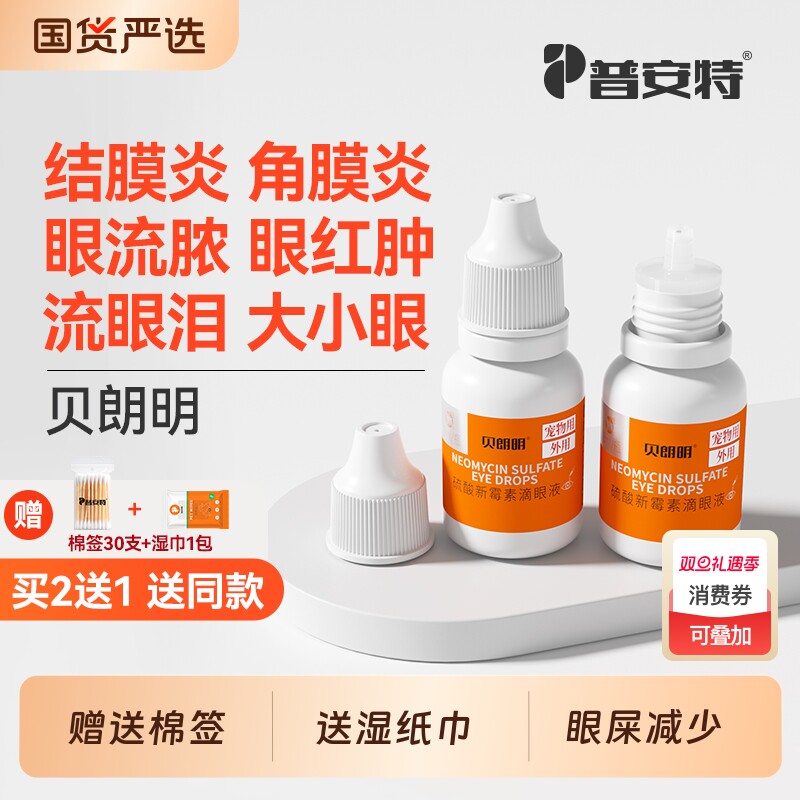 普安特猫咪眼药水眼睛发炎流泪狗狗眼屎多红肿结膜炎猫泪痕滴眼液