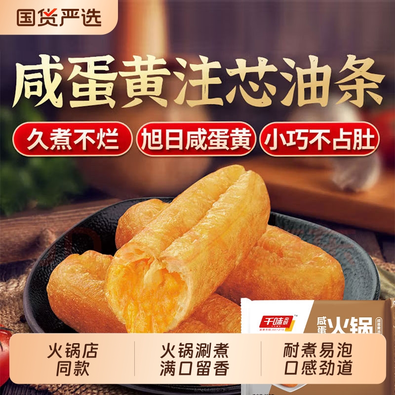 千味央厨咸蛋黄注芯火锅油条儿童早餐面点冷冻半成品小油条涮煮