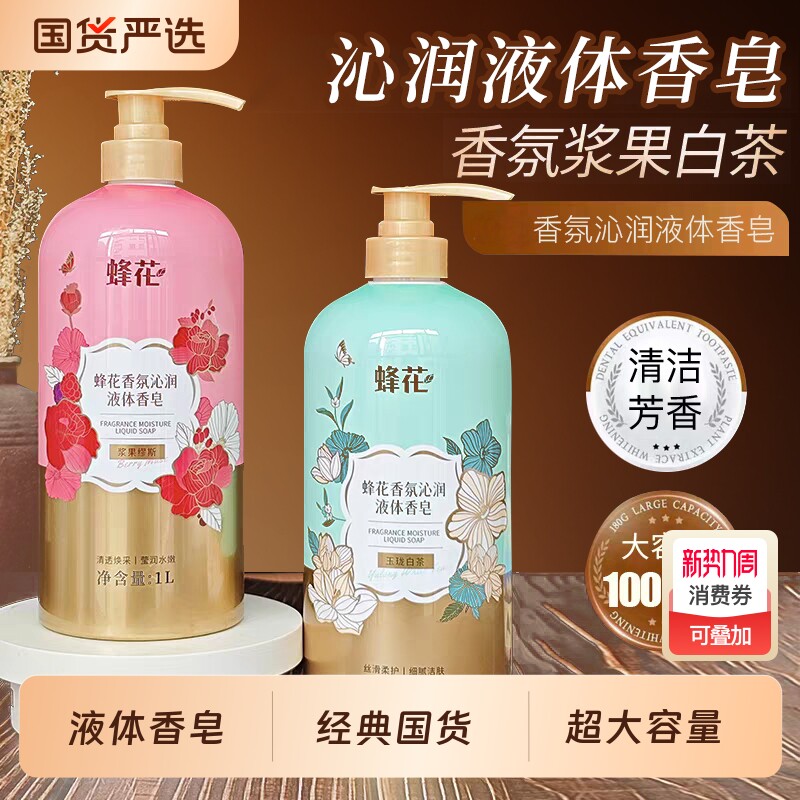FLAUHRA蜂花香氛沁润液体香皂1L清洁肌肤保湿芳香沐浴露身体