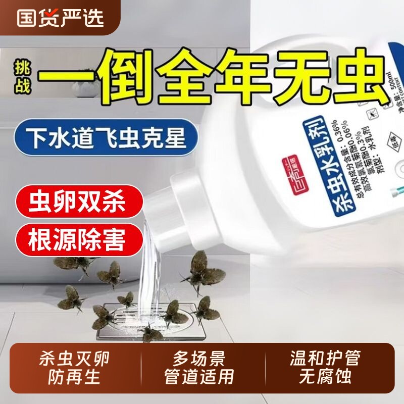 【热销10w+】下水道小飞虫杀虫剂蛾蚋专用卫生间厕所管道除虫克星