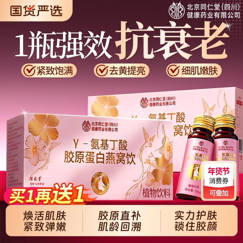 北京同仁堂胶原蛋白燕窝肽抗皱紧致抗衰老口服液饮正品官方旗舰店