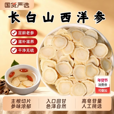 西洋参中材药特级正品官方旗舰店长白山特级人参花旗参切片粉泡水