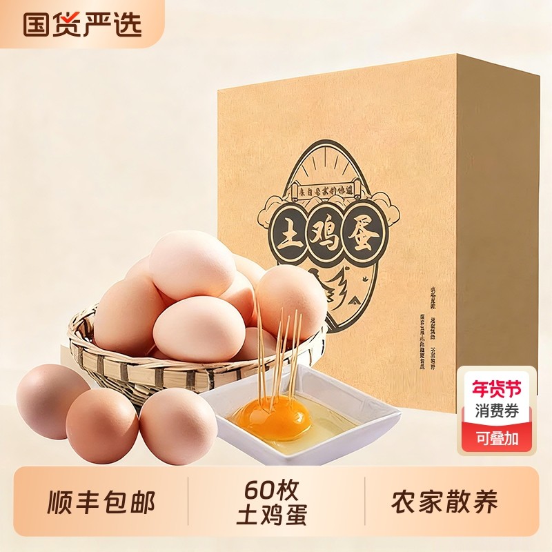 正宗土鸡蛋农家散养新鲜纯农村自养天然60枚草鸡蛋笨鸡蛋 50g/枚,水产肉类/新鲜蔬果/熟食,鸡蛋,淘宝优惠券,粉丝福利购,淘宝优惠卷