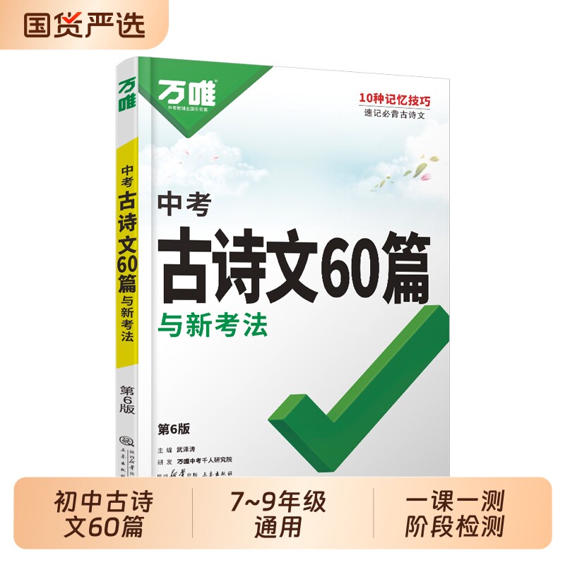 万唯古诗文60篇一课一测图片
